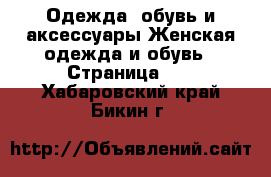 Одежда, обувь и аксессуары Женская одежда и обувь - Страница 17 . Хабаровский край,Бикин г.